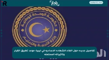 تفاصيل جديدة حول إلغاء الشهادة الإعدادية في ليبيا: موعد تطبيق القرار وتأثيراته المحتملة